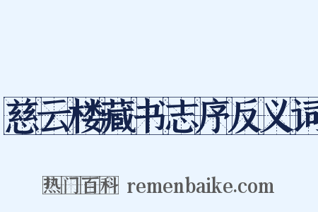慈云楼藏书志序反义词是什么意思的图片